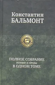 Купить Полное собрание поэзии и прозы в одном томе — Фото №1