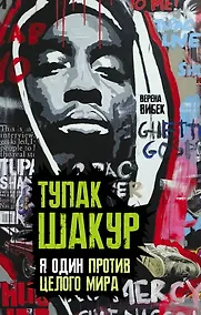 Купить Тупак Шакур. Я один против целого мира — Фото №1