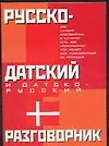 Купить Русско-датский и датско-русский разговорник — Фото №1