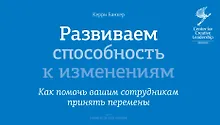 Купить Развиваем способность к изменениям. Как помочь вашим сотрудникам принять перемены — Фото №1