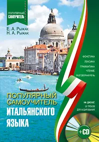 Купить Популярный самоучитель итальянского языка + CD — Фото №1