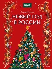 Купить Новый год в России — Фото №1
