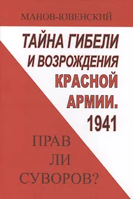 Купить Тайны гибели и возрождения Красной Армии 1941 Прав ли Суворов (ИА) Манов-Ювенский — Фото №1