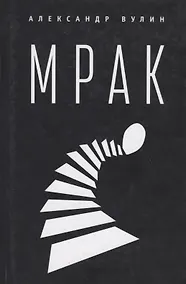 Купить Мрак. 2-е изд., испр. и доп. — Фото №1