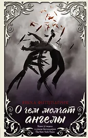 Купить О чем молчат ангелы — Фото №1