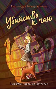 Купить Убийство к чаю — Фото №1