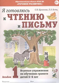 Купить Я готовлюсь к чтению и письму. Альбом 1. Игровые упражнения по обучению грамоте детей 5-6 лет — Фото №1