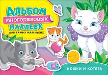 Купить Кошки и котята. Альбом многоразовых наклеек для самых маленьких — Фото №1