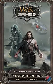 Купить WarGames Свободные Миры. Змеиные войны — Фото №1