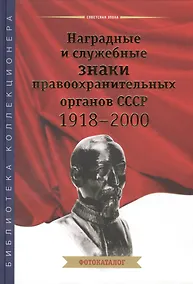 Купить Наградные и служебные знаки правоохранительных органов СССР 1918-2000. Фотокаталог — Фото №1