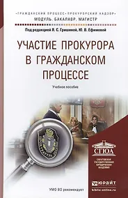 Купить Участие прокурора в гражданском процессе. Уч. пос. для бак. и маг. — Фото №1