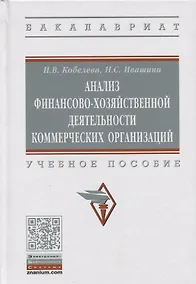 Купить Анализ финансово-хозяйственной деятельности коммерческих организаций. Учебное пособие — Фото №1
