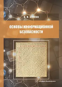 Купить Основы информационной безопасности. Учебное пособие — Фото №1
