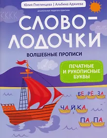 Купить Словолодочки. Волшебные прописи: печатные и рукописные буквы — Фото №1