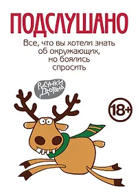 Купить Подслушано. Все,что вы хотели знать об окружающих,но боялись спросить — Фото №1