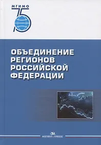 Купить Объединение регионов Российской Федерации: Социологические данные, глубинные интервью, сравнительный анализ. Монография — Фото №1