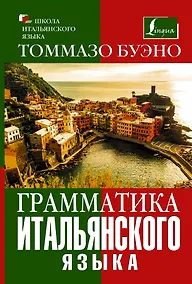 Купить Грамматика итальянского языка — Фото №1