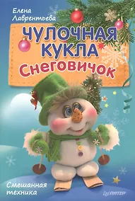 Купить Чулочная кукла. Снеговичок — Фото №1