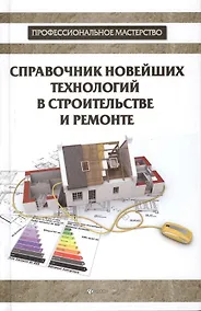 Купить Справочник новейших технологий в строительстве и ремонте — Фото №1