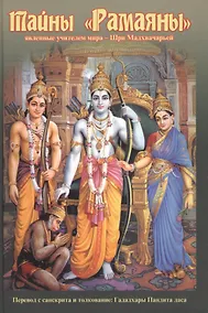 Купить Тайны "Рамаяны", явленные учителем мира - Шри Мадхвачарьей — Фото №1