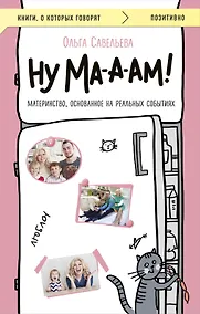 Купить Ну ма-а-ам! Материнство, основанное на реальных событиях — Фото №1
