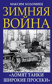 Купить Зимняя война. «Ломят танки широкие просеки» — Фото №1