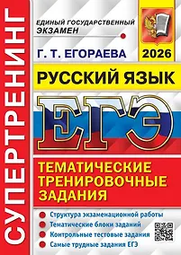 Купить ЕГЭ 2026. Русский язык. Супертренинг — Фото №1