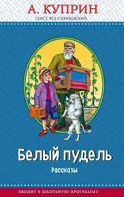 Купить Белый пудель. Рассказы (с крупными буквами, ил. Н. Воробьёвой) — Фото №1