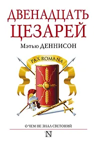 Купить Двенадцать цезарей — Фото №1