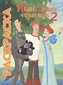 Купить Мультраскраска. "Иван Царевич и Серый Волк 2" — Фото №1