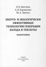 Купить Энерго- и экологически эффективные технологии генерации холода и теплоты — Фото №1