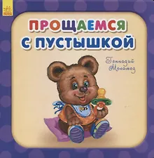 Купить Прощаемся с пустышкой — Фото №1