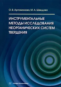 Купить Инструментальные методы исследования неорганических систем твердения — Фото №1