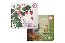 Купить Где твой вкус?, Где твоя малинка? (комплект из 2-х книг) — Фото №1