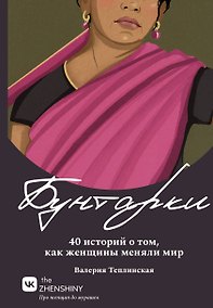 Купить Бунтарки. 40 историй о том, как женщины меняли мир — Фото №1