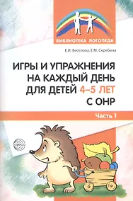 Купить Игры и упражнения на каждый день для детей 4-5 лет с ОНР. Часть 1 — Фото №1