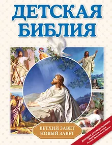 Купить Детская Библия — Фото №1