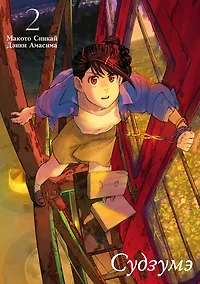 Купить Судзумэ, закрывающая двери (манга). Том 2 — Фото №1