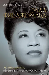 Купить Элла Фицджеральд. Легенда джаза, изменившая американскую музыку — Фото №1
