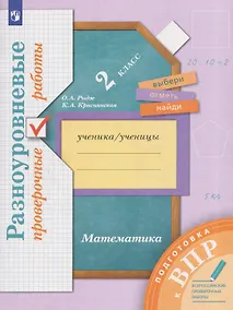 Купить Математика. 2 класс. Подготовка к всероссийским проверочным работам (ВПР). Разноуровневые проверочные работы — Фото №1