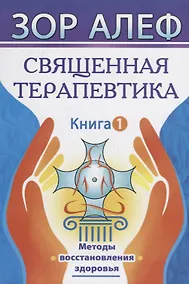 Купить Священная Терапевтика. Методы восстановления здоровья. Книга 1 — Фото №1