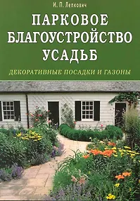 Купить Парковое благоустройство усадьб. Декоративные посадки и газоны — Фото №1