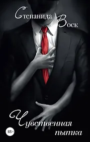 Купить Чувственная пытка — Фото №1