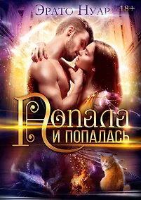 Купить Попала и попалась — Фото №1