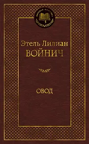 Купить Овод — Фото №1