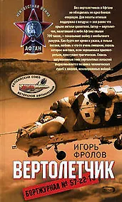 Купить Вертолетчик — Фото №1