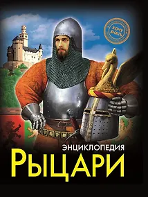 Купить ЭНЦИКЛОПЕДИЯ. ХОЧУ ЗНАТЬ. РЫЦАРИ — Фото №1