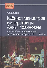 Купить Кабинет министров императрицы Анны Иоанновны и управление территориями Российской империи. 1731-1740 гг. — Фото №1