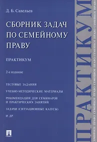 Купить Сборник задач по семейному праву. Практикум. 2-е издание — Фото №1