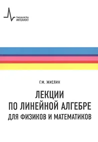 Купить Лекции по линейной алгебре для физиков и  математиков. Учебное пособие — Фото №1